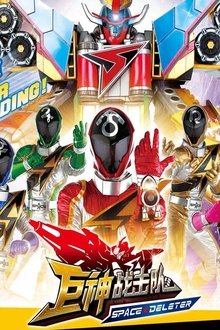 巨神战击队之空间战击队 tv show poster