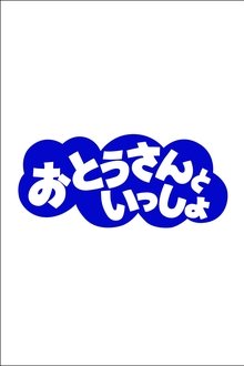 おとうさんといっしょ tv show poster