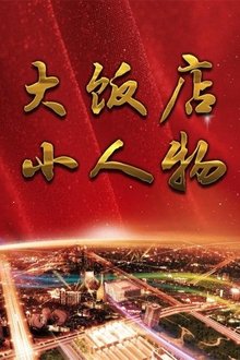 大饭店、小人物 tv show poster