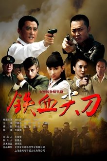 铁血尖刀 tv show poster