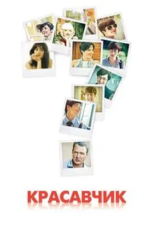 Pretty Boy tv show poster