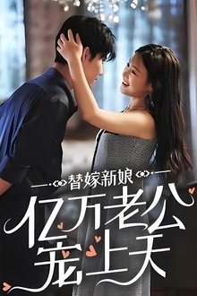 替嫁新娘：亿万老公宠上天 tv show poster