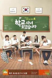 학교 다녀오겠습니다 tv show poster
