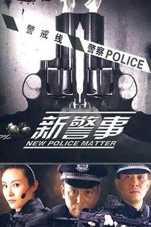 新警事 tv show poster