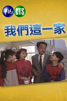 我们这一家 tv show poster