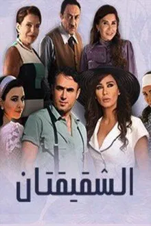 الشقيقتان tv show poster