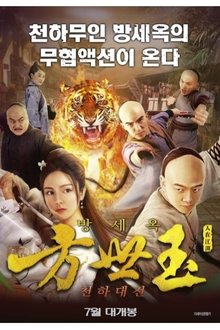 Fong Sai Yuk movie poster