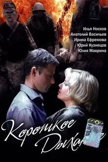 Short breath movie poster