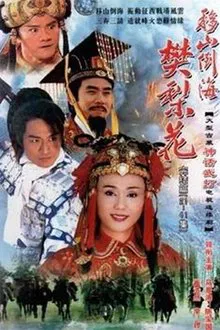 移山倒海樊梨花 tv show poster