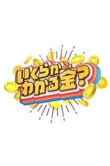 Ikuraka Wakaru Kane tv show poster
