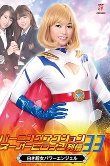 バーニングアクション スーパーヒロイン列伝33 白き超女 パワーエンジェル movie poster