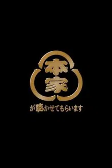 本家が聴かせてもらいます tv show poster
