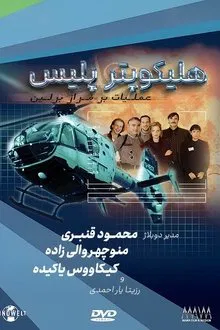 HeliCops - Einsatz über Berlin tv show poster