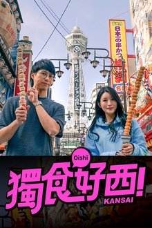 獨食好西 tv show poster