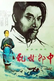 乱世郎中 movie poster