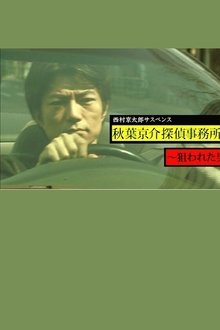 西村京太郎サスペンス　秋葉京介探偵事務所～狙われた男～ movie poster