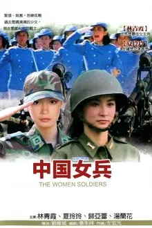 The Women Soldiers movie poster