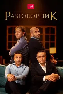 Razgovornik movie poster