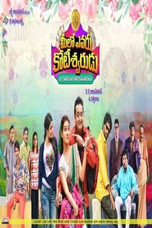 Meelo Evaru Koteeswarudu movie poster