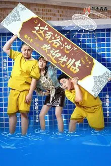 这有浴池，欢迎光临 tv show poster