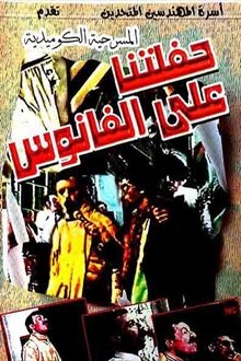 مسرحية حفلتنا على الفانوس movie poster