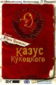 Казус Кукоцкого tv show poster