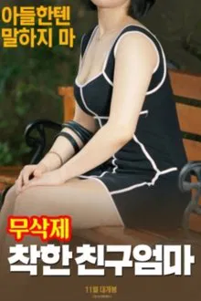 착한 친구엄마 (무삭제) movie poster