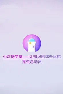 昆虫世界儿童动画 tv show poster