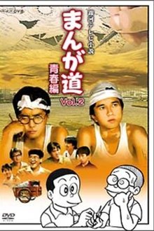 まんが道 tv show poster