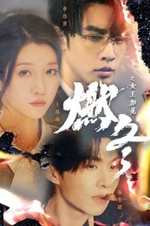 燃冬之女王加冕 tv show poster