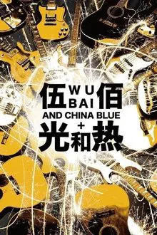 光和熱：無盡閃亮的世界台北演唱會 movie poster