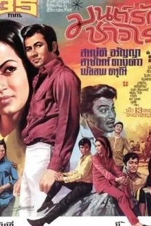 มนต์รักชาวไร่ movie poster