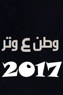 وطن ع وتر 2017 tv show poster
