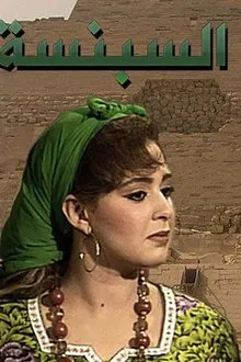 السبنسة tv show poster