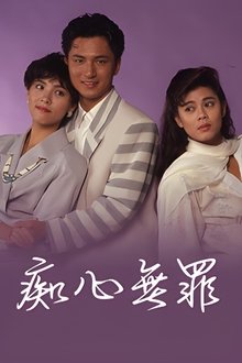 痴心無罪 movie poster