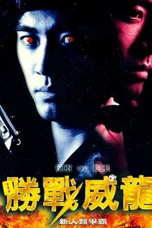 Win or Die movie poster