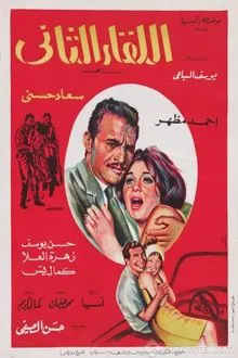 اللقاء الثاني movie poster