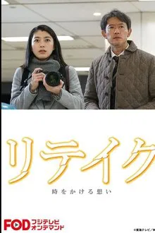 Retake tv show poster