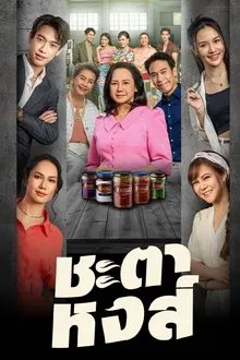 Chata Hong tv show poster