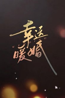 幸运暖婚 tv show poster