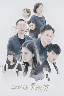Afterlife Firm tv show poster