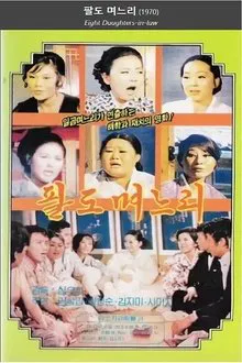 팔도며느리 movie poster