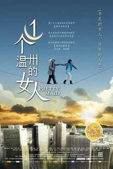 一个温州的女人 movie poster