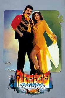Saahasa Veerudu Saagara Kanya movie poster