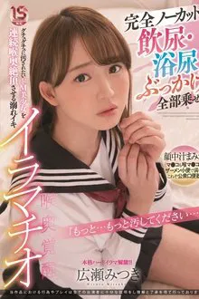 Completely Uncut: Golden Showers, Piss Guzzling, Bukkake, It’s All Here – Submissive Beautiful Girl Drenched In Fluids Cums Hard From Deep Throat Face Fucking Mitsuki Hirose movie poster