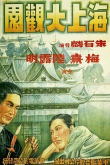 海上大观园 movie poster