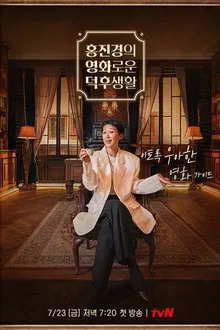 홍진경의 영화로운 덕후생활 tv show poster