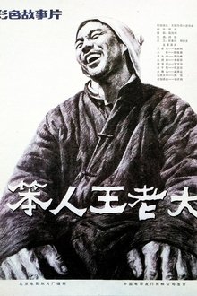 Poster do filme 笨人王老大