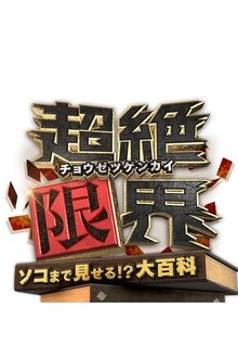 Chōzetsu Genkai tv show poster