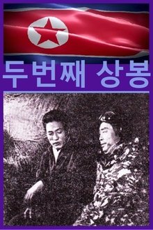 두번째 상봉 movie poster